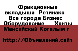 Фрикционные вкладыши. Ретинакс. - Все города Бизнес » Оборудование   . Ханты-Мансийский,Когалым г.